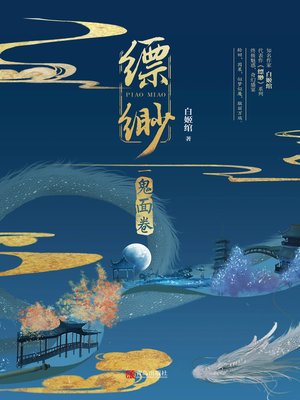 cover image of 缥缈·鬼面卷